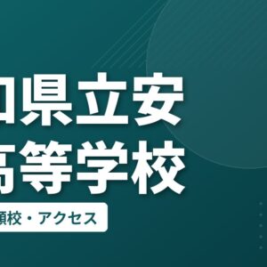 高知県立安芸高等学校の偏差値・併願校・アクセス