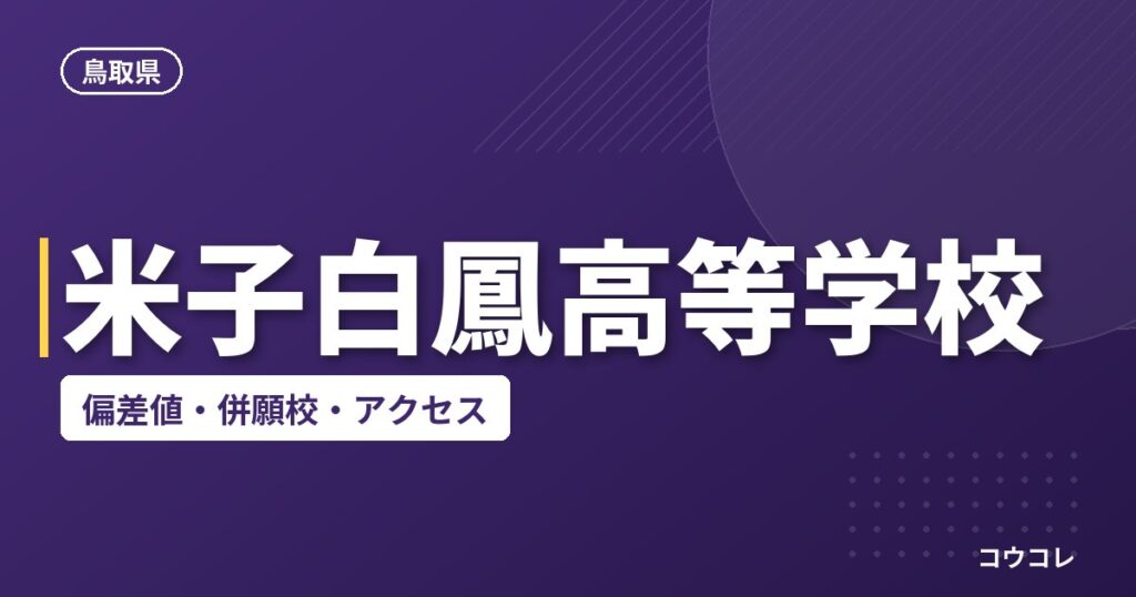 米子白鳳高等学校の偏差値・併願校・アクセス