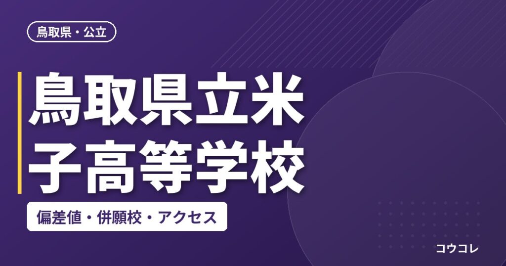 鳥取県立米子高等学校の偏差値・併願校・アクセス