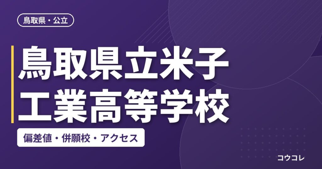 鳥取県立米子工業高等学校の偏差値・併願校・アクセス