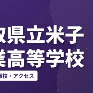 鳥取県立米子工業高等学校の偏差値・併願校・アクセス