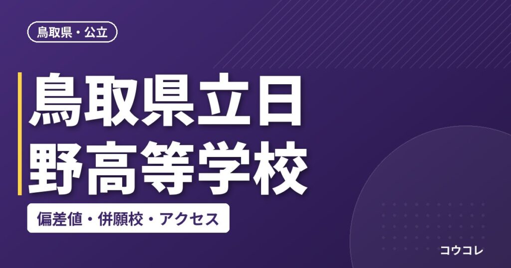 鳥取県立日野高等学校の偏差値・併願校・アクセス
