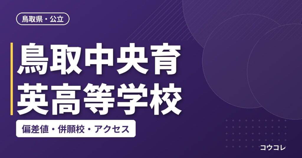 鳥取中央育英高等学校の偏差値・併願校・アクセス
