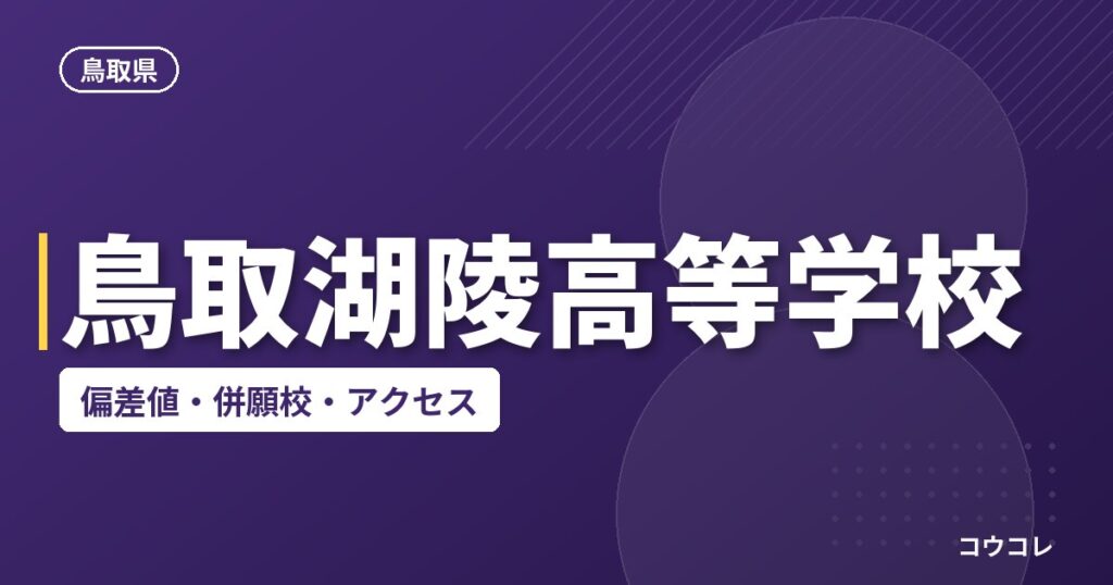 鳥取湖陵高等学校の偏差値・併願校・アクセス