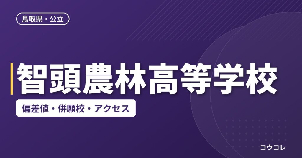智頭農林高等学校の偏差値・併願校・アクセス