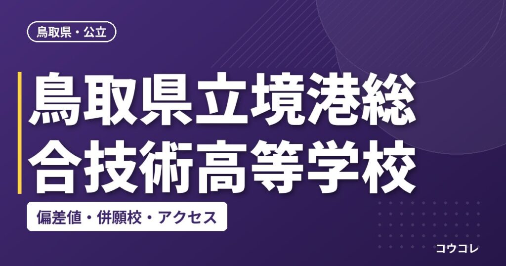 鳥取県立境港総合技術高等学校の偏差値・併願校・アクセス