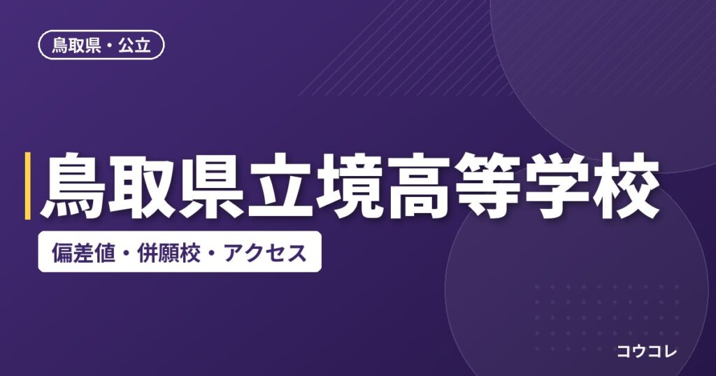 鳥取県立境高等学校の偏差値・併願校・アクセス