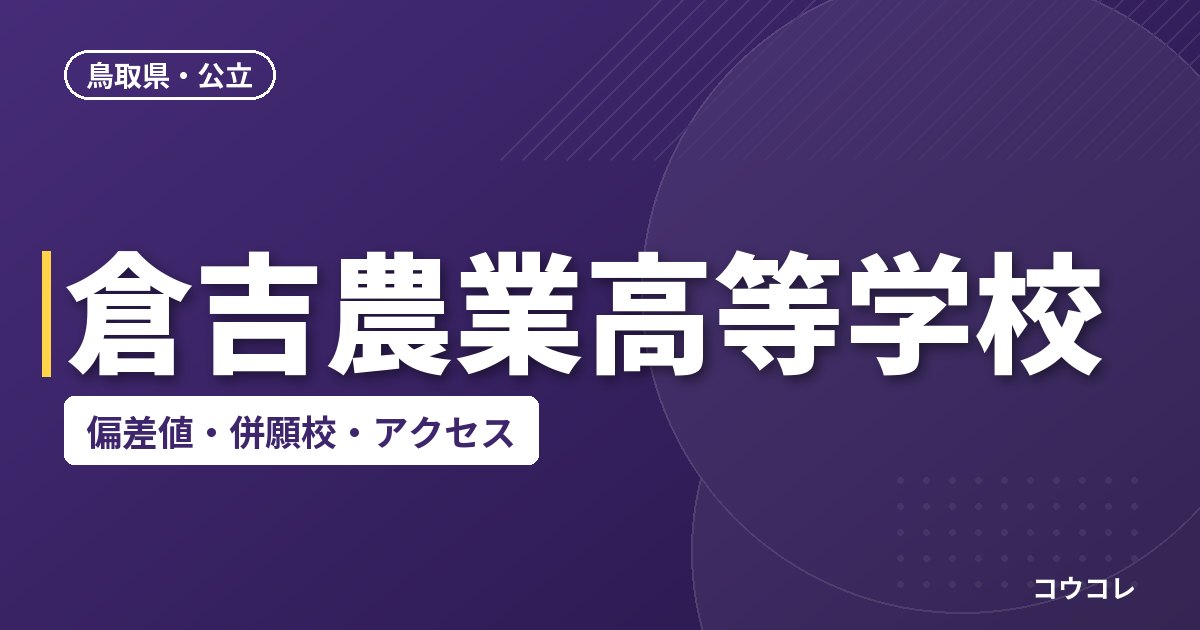 倉吉農業高等学校の偏差値・併願校・アクセス