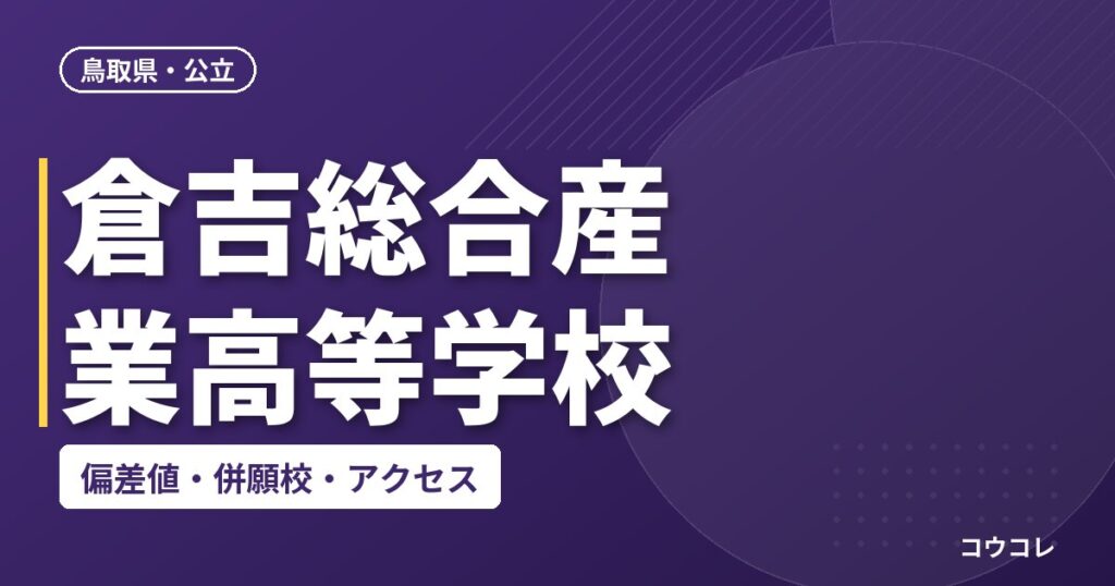 倉吉総合産業高等学校の偏差値・併願校・アクセス