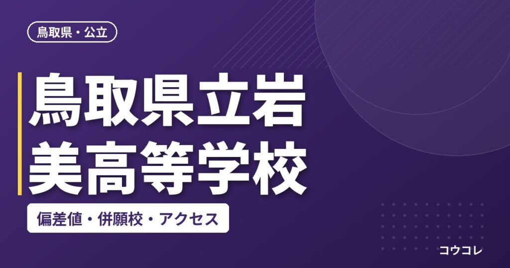 鳥取県立岩美高等学校の偏差値・併願校・アクセス