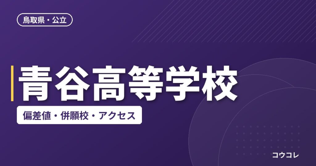 青谷高等学校の偏差値・併願校・アクセス