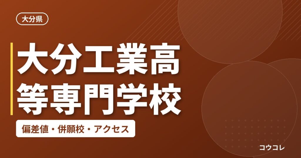 大分工業高等専門学校の偏差値・併願校・アクセス