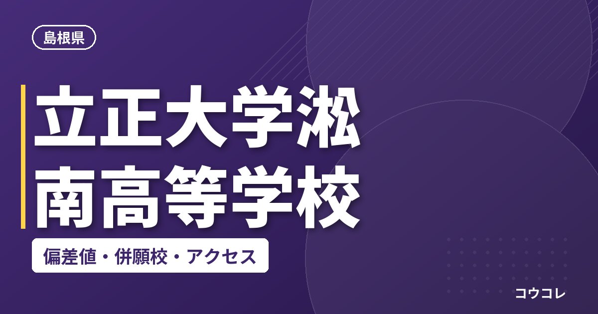 立正大学淞南高等学校の偏差値・併願校・アクセス