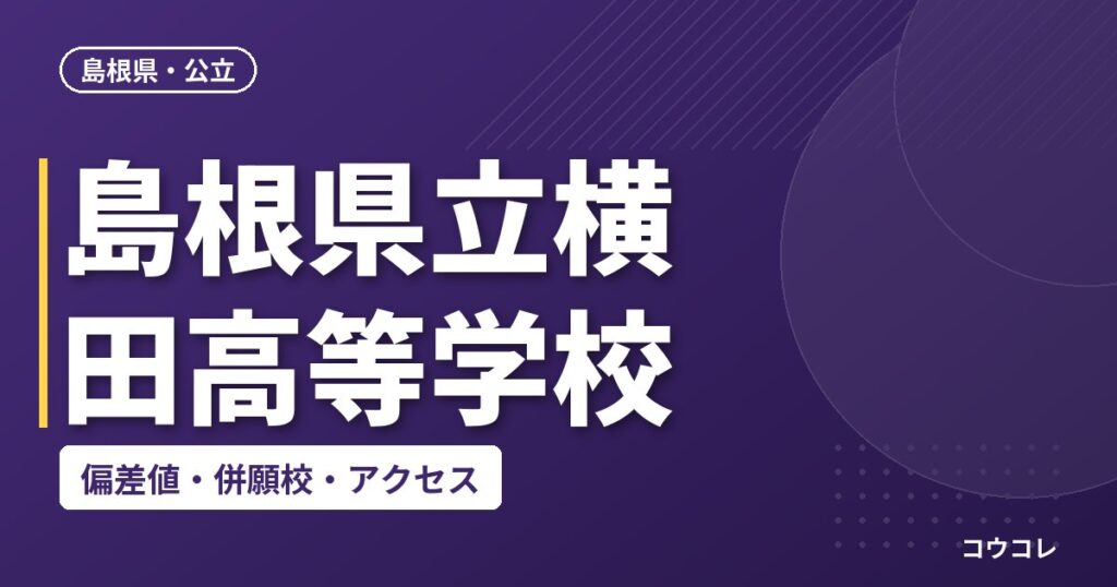 島根県立横田高等学校の偏差値・併願校・アクセス