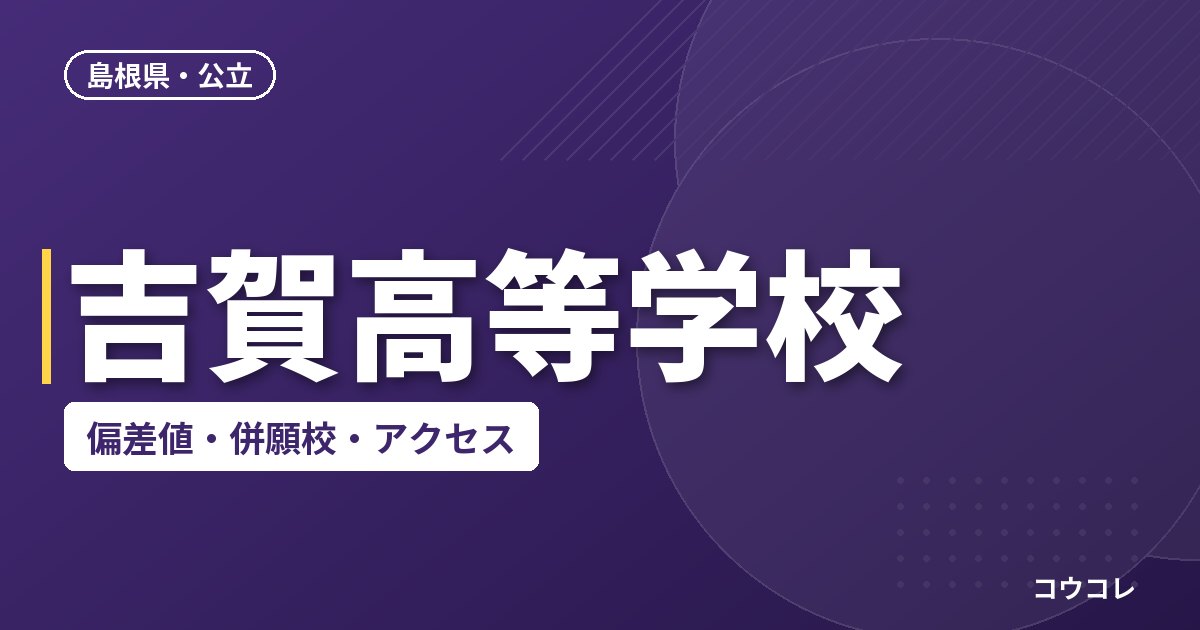 吉賀高等学校の偏差値・併願校・アクセス