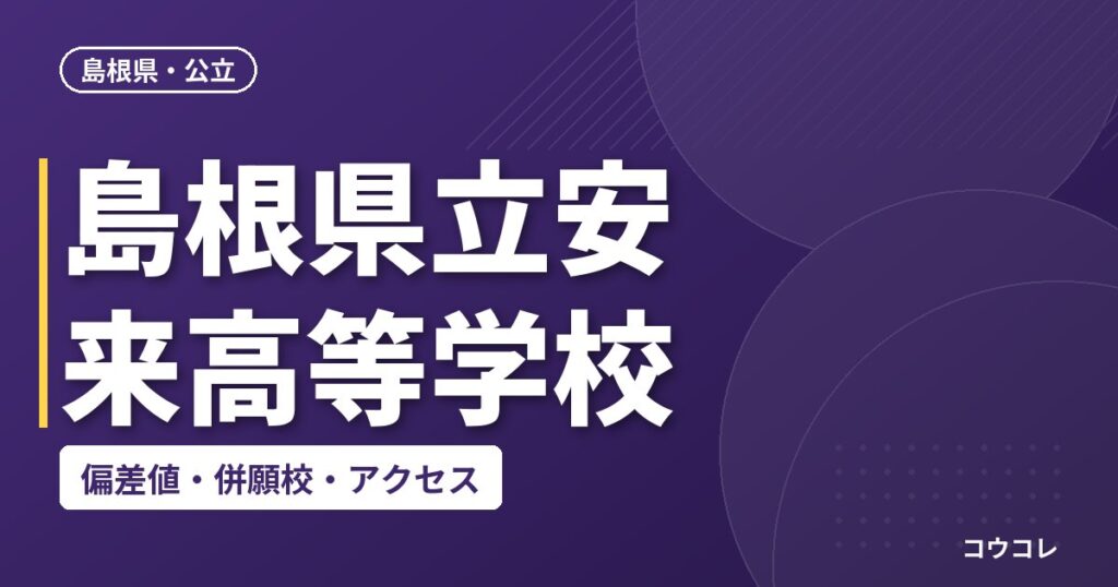 島根県立安来高等学校の偏差値・併願校・アクセス