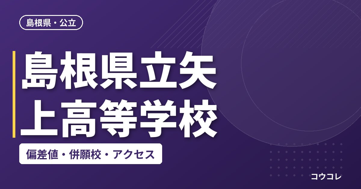 島根県立矢上高等学校の偏差値・併願校・アクセス