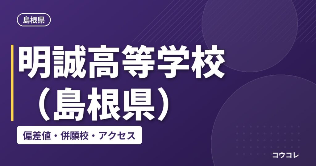 明誠高等学校（島根県）の偏差値・併願校・アクセス