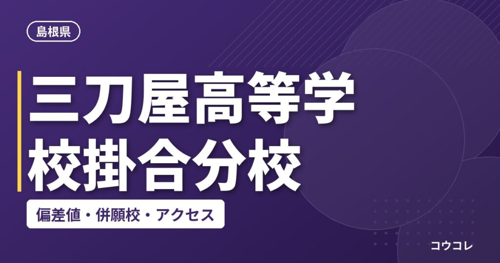 三刀屋高等学校掛合分校の偏差値・併願校・アクセス