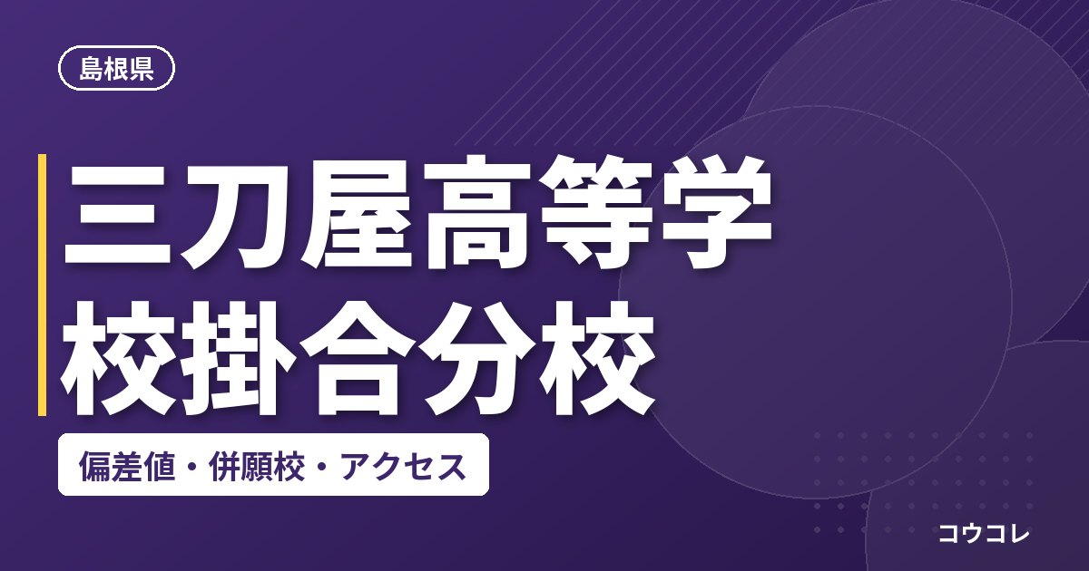 三刀屋高等学校掛合分校の偏差値・併願校・アクセス