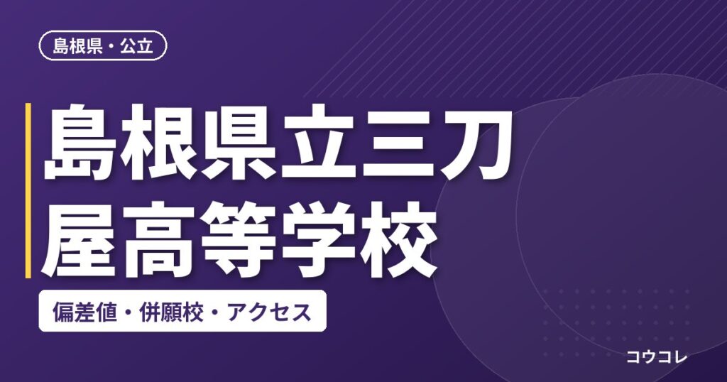 島根県立三刀屋高等学校の偏差値・併願校・アクセス