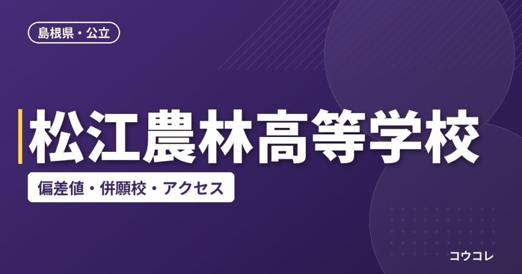 松江農林高等学校の偏差値・併願校・アクセス