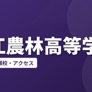 松江農林高等学校の偏差値・併願校・アクセス
