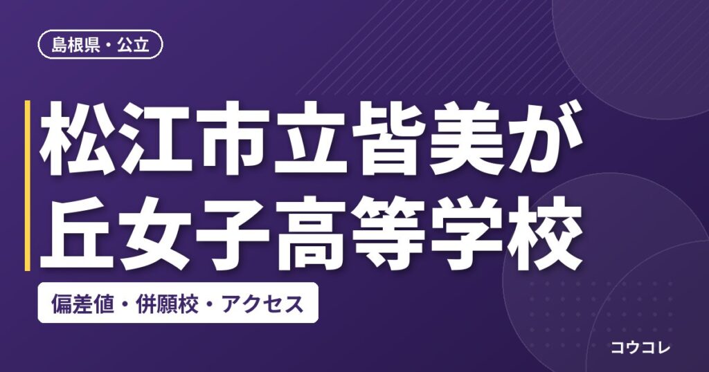 松江市立皆美が丘女子高等学校の偏差値・併願校・アクセス