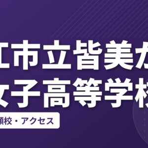 松江市立皆美が丘女子高等学校の偏差値・併願校・アクセス
