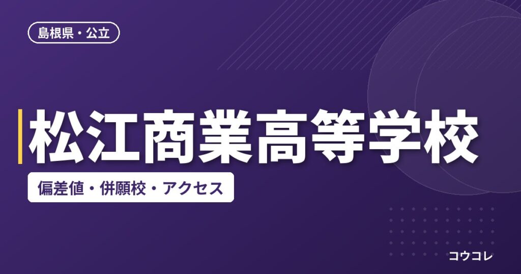 松江商業高等学校の偏差値・併願校・アクセス