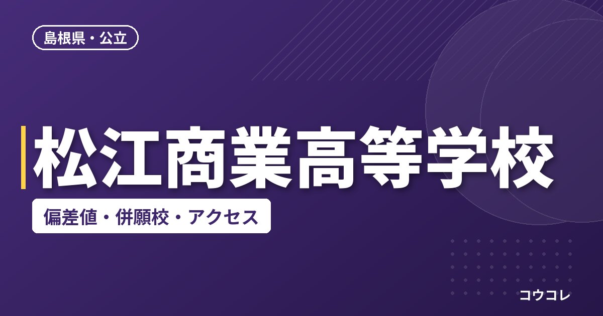 松江商業高等学校の偏差値・併願校・アクセス