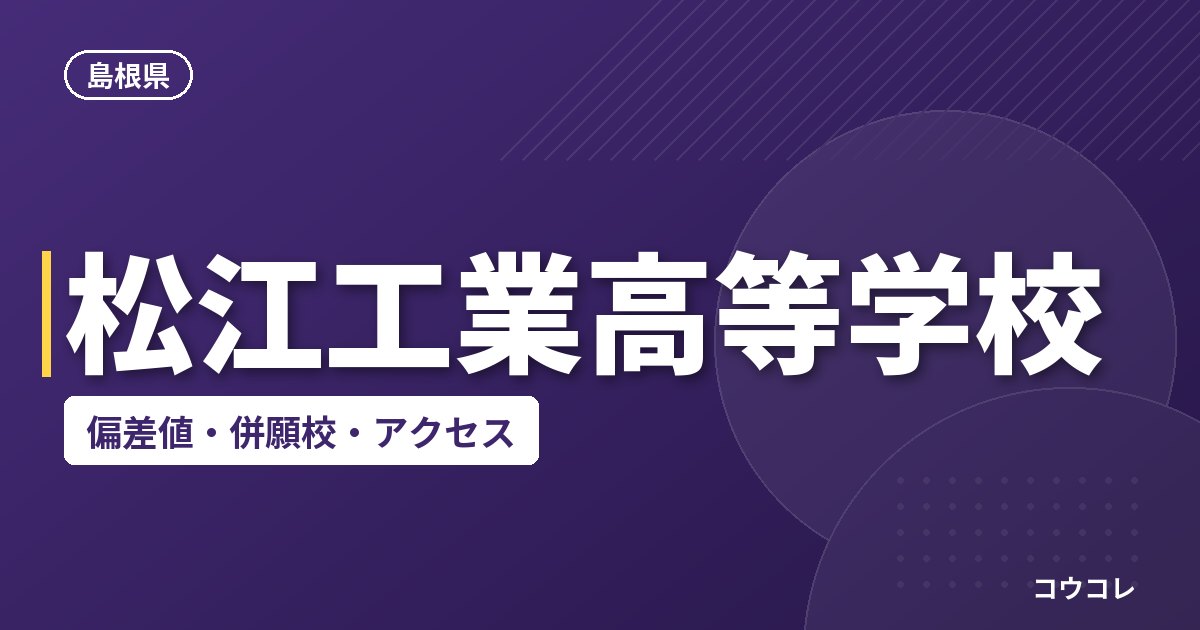 松江工業高等学校の偏差値・併願校・アクセス