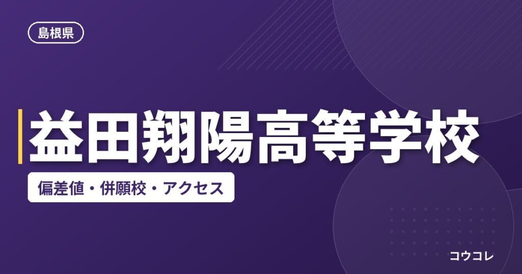 益田翔陽高等学校の偏差値・併願校・アクセス