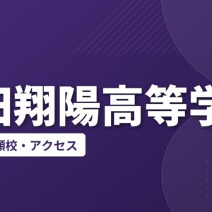 益田翔陽高等学校の偏差値・併願校・アクセス