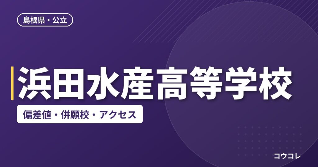浜田水産高等学校の偏差値・併願校・アクセス