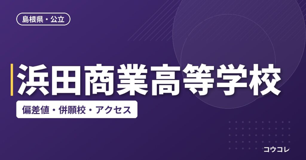 浜田商業高等学校の偏差値・併願校・アクセス