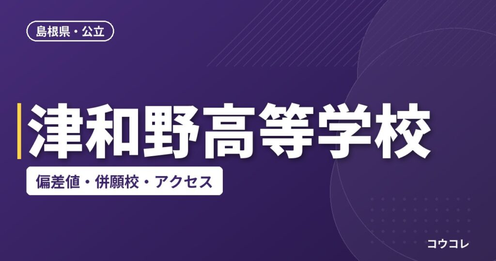 津和野高等学校の偏差値・併願校・アクセス