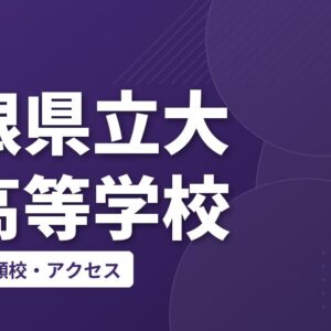 島根県立大東高等学校の偏差値・併願校・アクセス