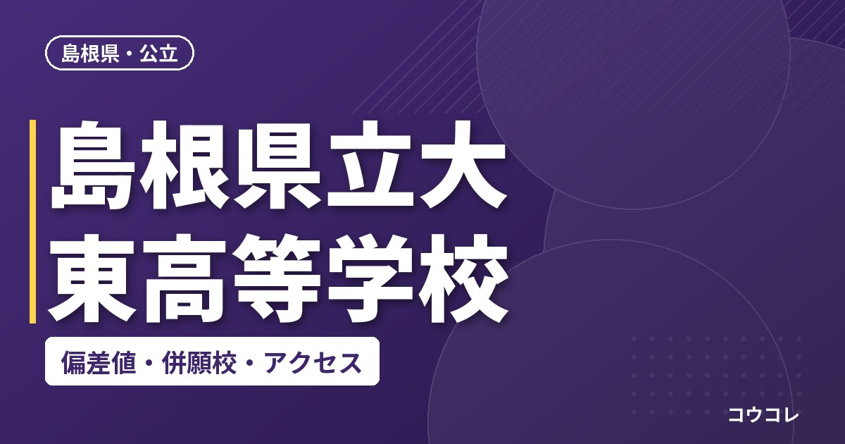 島根県立大東高等学校の偏差値・併願校・アクセス