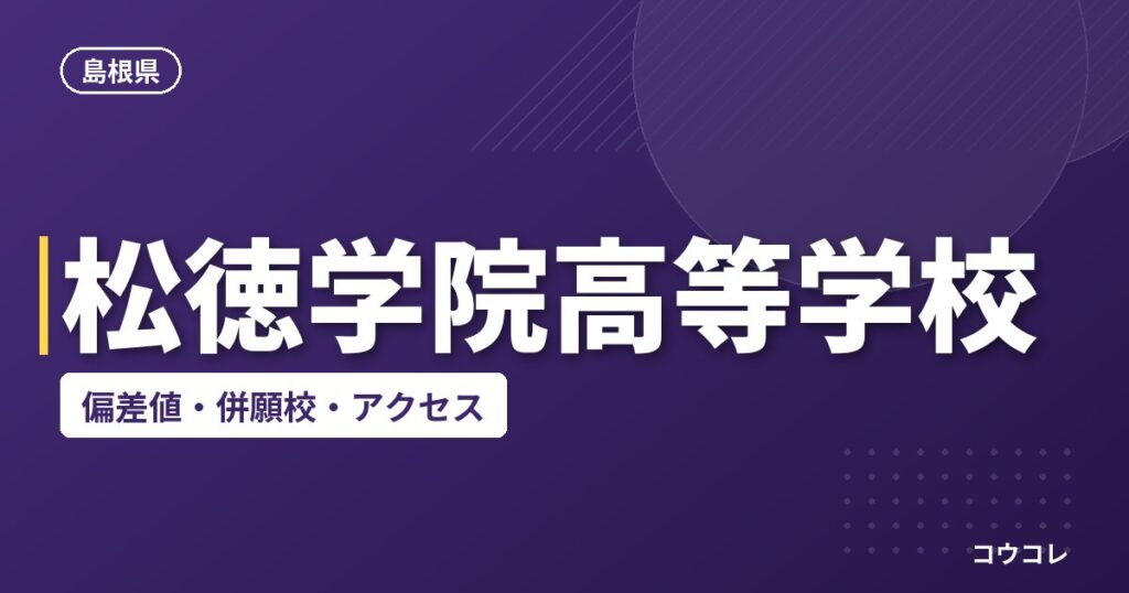 松徳学院高等学校の偏差値・併願校・アクセス
