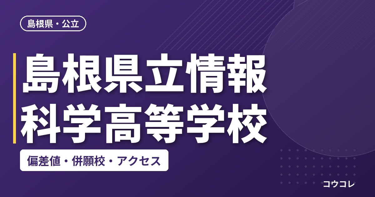 島根県立情報科学高等学校の偏差値・併願校・アクセス