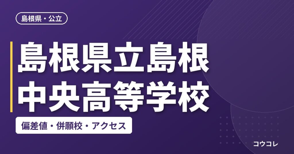島根県立島根中央高等学校の偏差値・併願校・アクセス