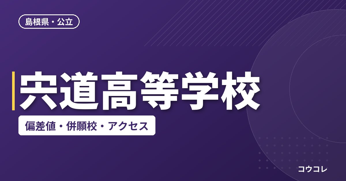 宍道高等学校の偏差値・併願校・アクセス