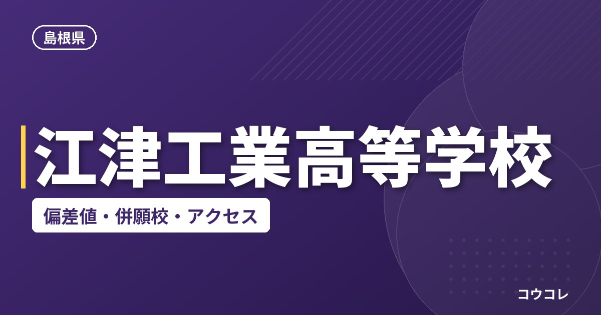 江津工業高等学校の偏差値・併願校・アクセス