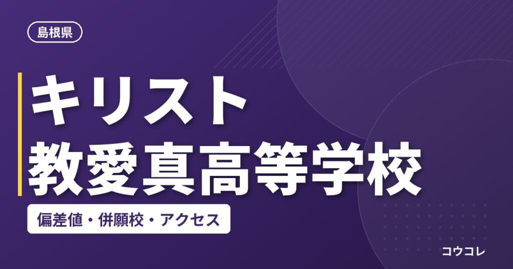 キリスト教愛真高等学校の偏差値・併願校・アクセス