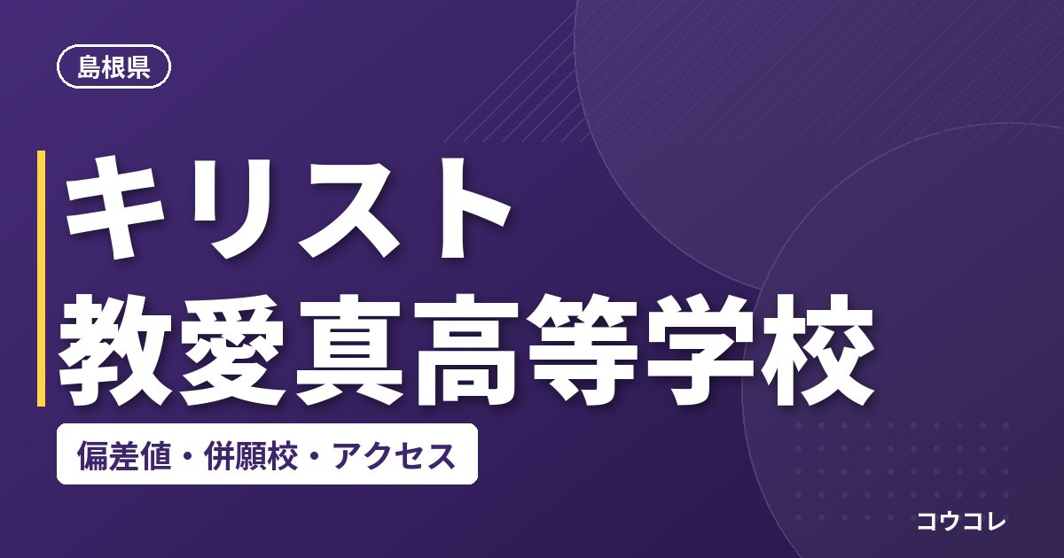 キリスト教愛真高等学校の偏差値・併願校・アクセス