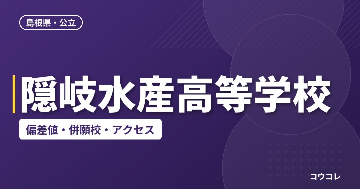 隠岐水産高等学校の偏差値・併願校・アクセス