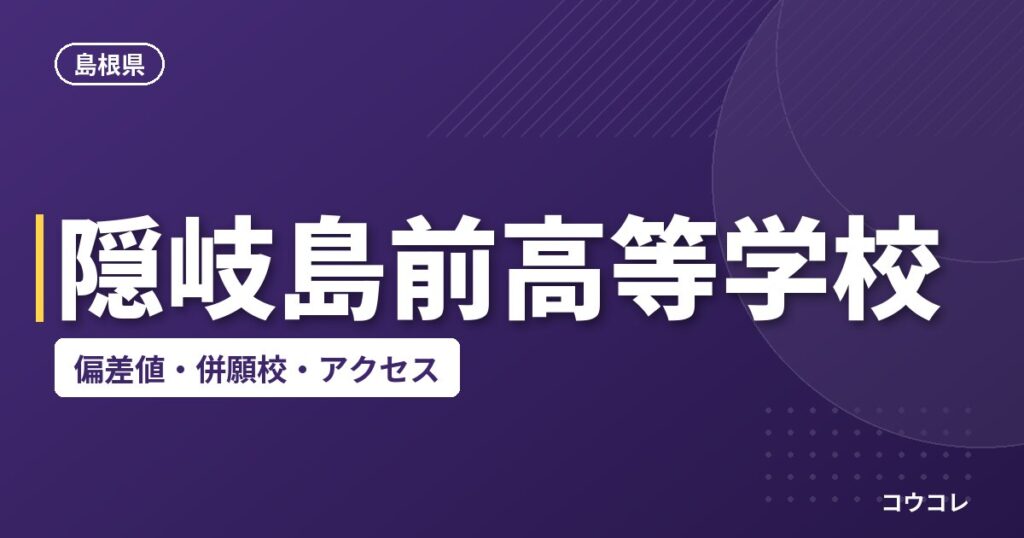 隠岐島前高等学校の偏差値・併願校・アクセス