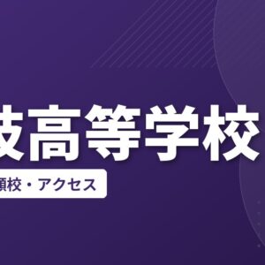 隠岐高等学校の偏差値・併願校・アクセス