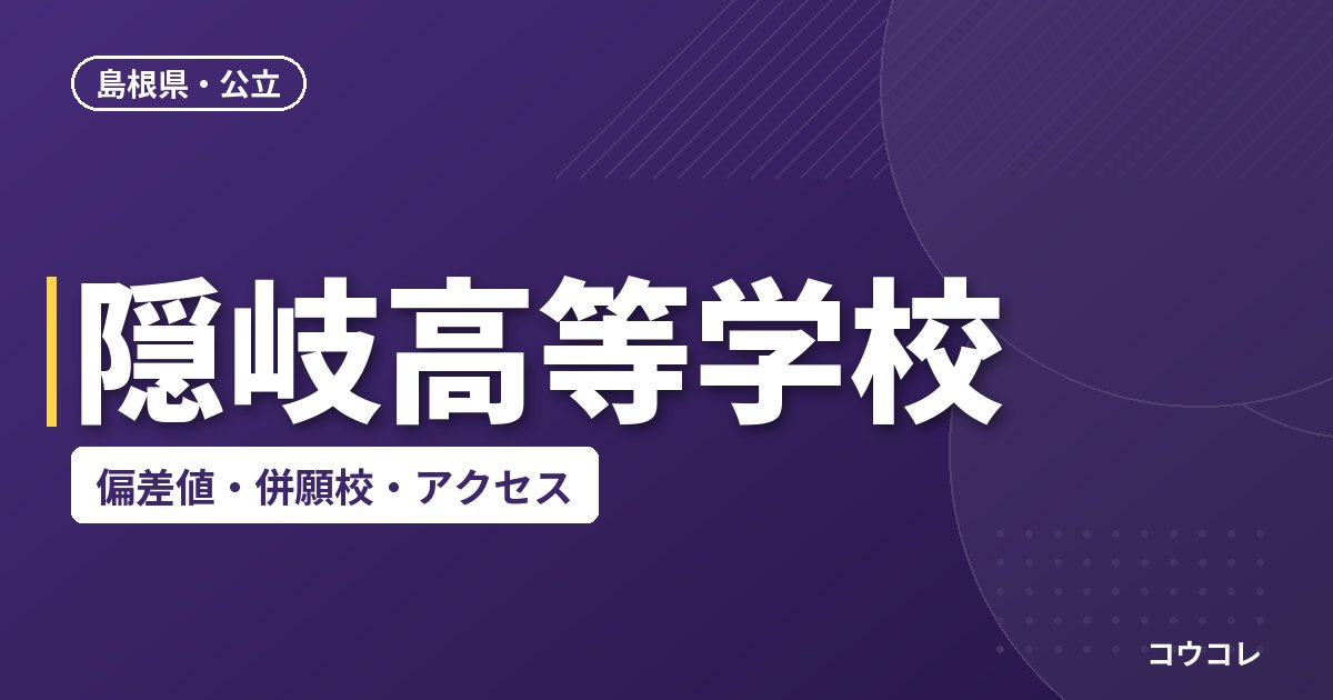 隠岐高等学校の偏差値・併願校・アクセス